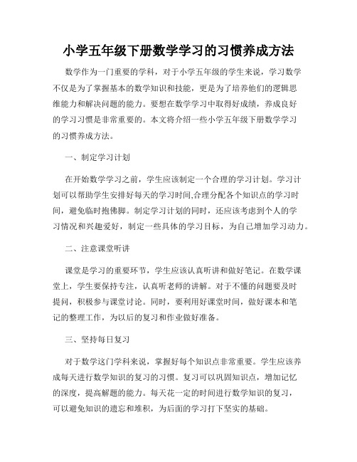 小学五年级下册数学学习的习惯养成方法