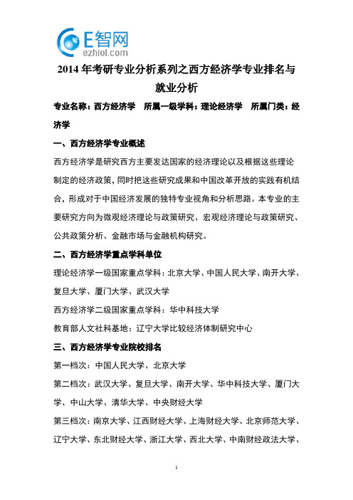 2014年考研专业分析系列之西方经济学专业排名与就业分析