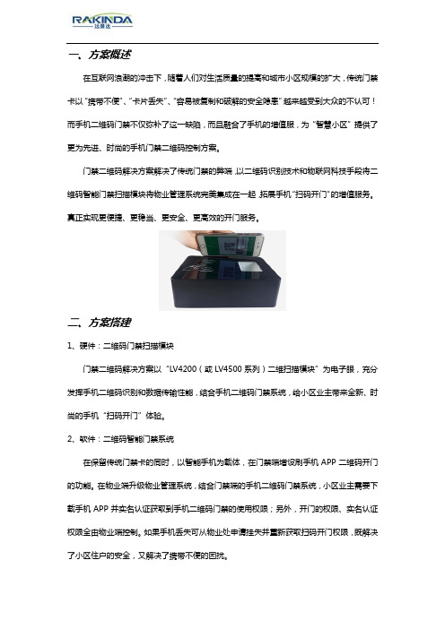 门禁二维码解决方案—二维码智能门禁扫描模块,刷手机开门