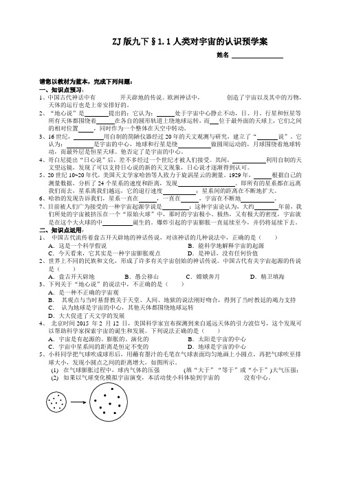 浙教版科学九年级下册1-1人类对宇宙的认识预学案