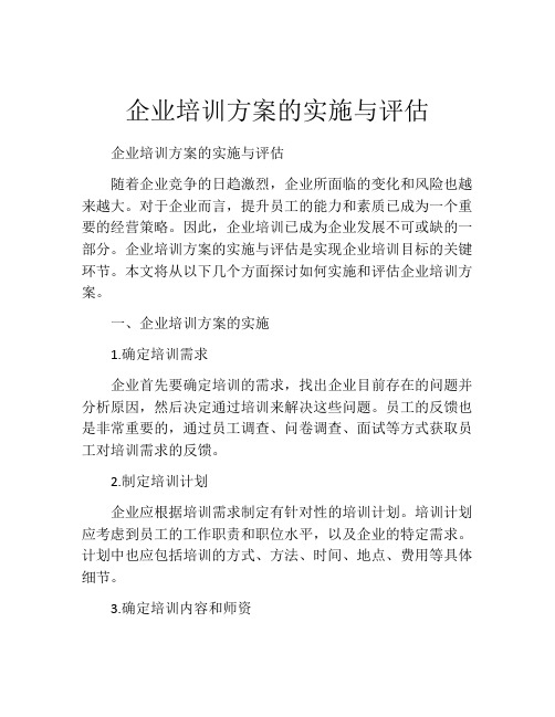 企业培训方案的实施与评估