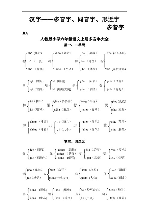 人教版小学六年级语文上册多音字大全