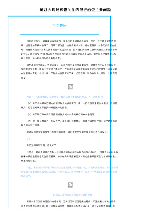 证监会现场核查关注的银行函证主要问题