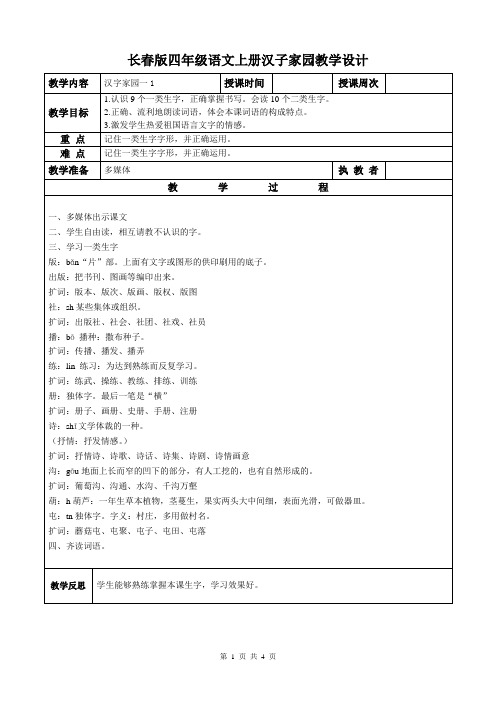 长春版四年级语文上册汉子家园教学设计(共4课时)