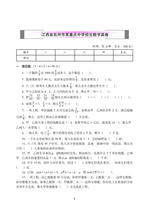 六年级下册数学试题-江西省抚州市某重点中学招生数学真卷(含答案PDF)人教新课标(2014秋)