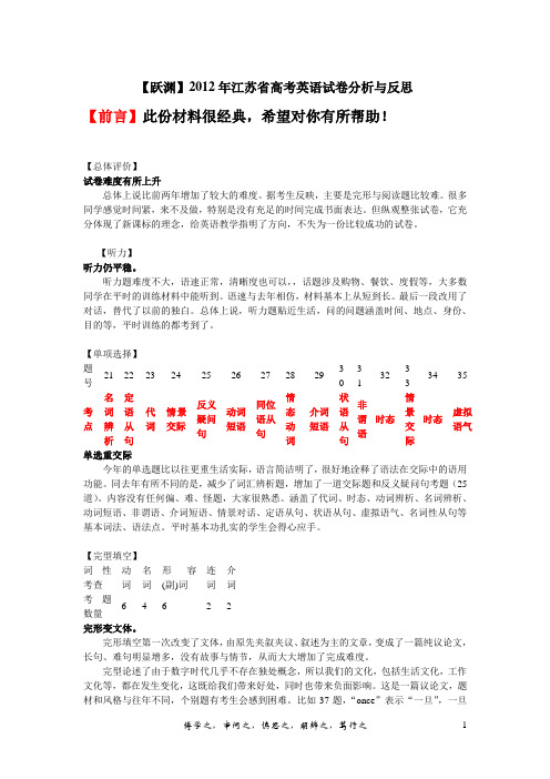 【跃渊】2012年江苏省高考英语试卷分析与反思