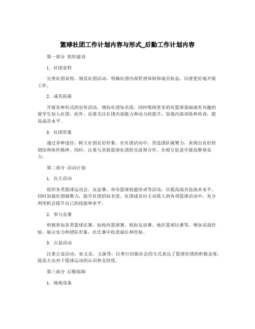 篮球社团工作计划内容与形式_后勤工作计划内容