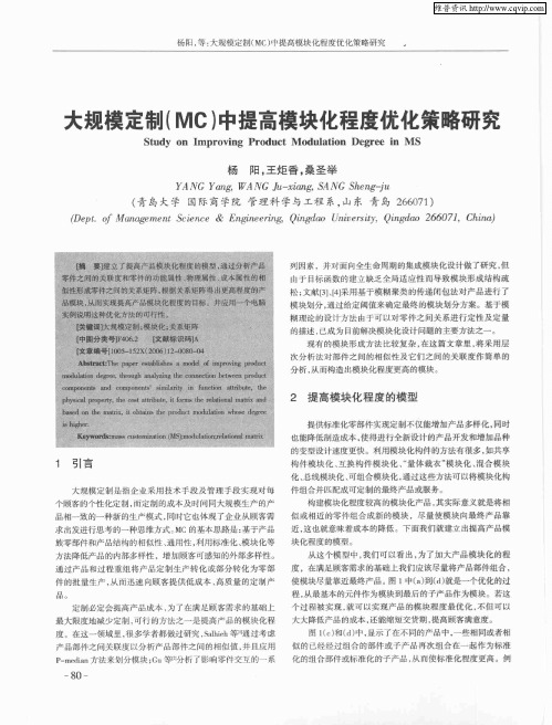 大规模定制(MC)中提高模块化程度优化策略研究