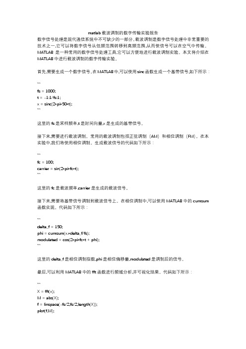 matlab载波调制的数字传输实验报告