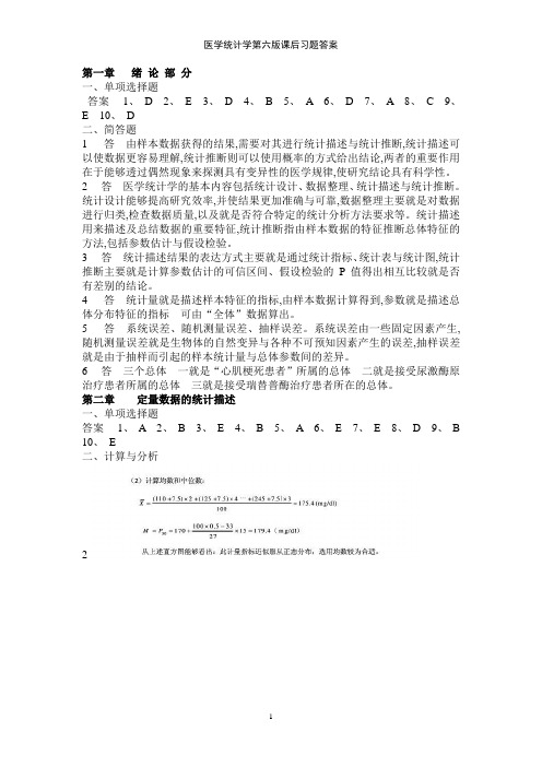 医学统计学第六版课后习题答案