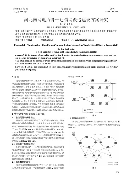 河北南网电力骨干通信网改造建设方案研究