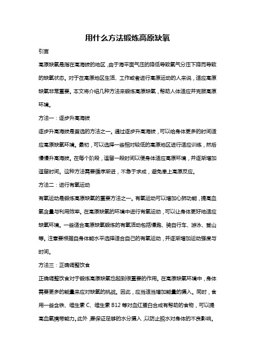 用什么方法锻炼高原缺氧