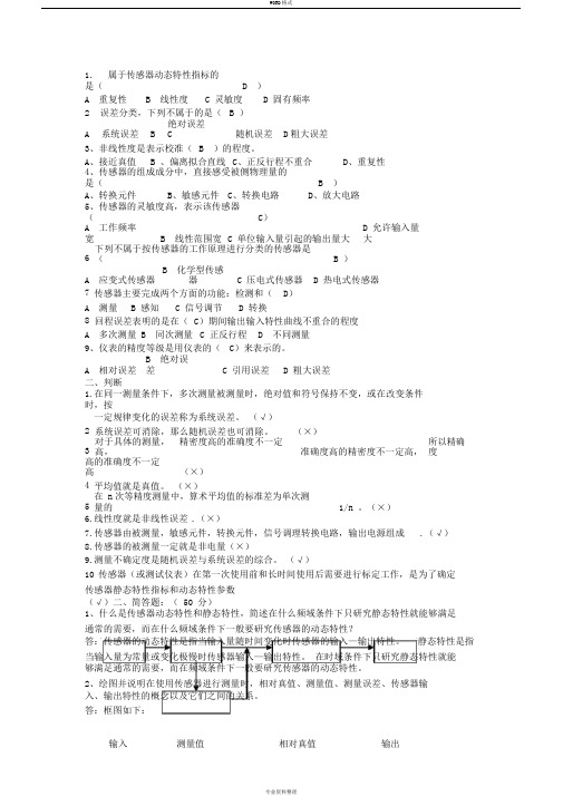 传感器和检测技术试题(卷)与答案解析