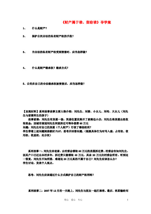 八年级政治上册 财产属于谁.导学案 (无答案) 鲁教版