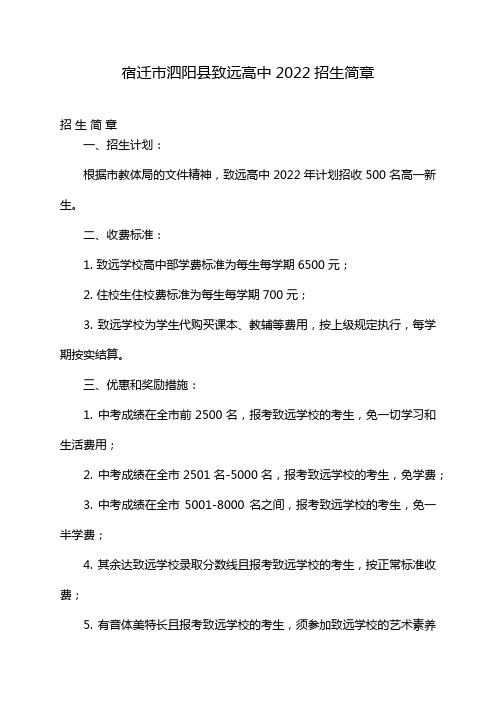 宿迁市泗阳县致远高中2022招生简章