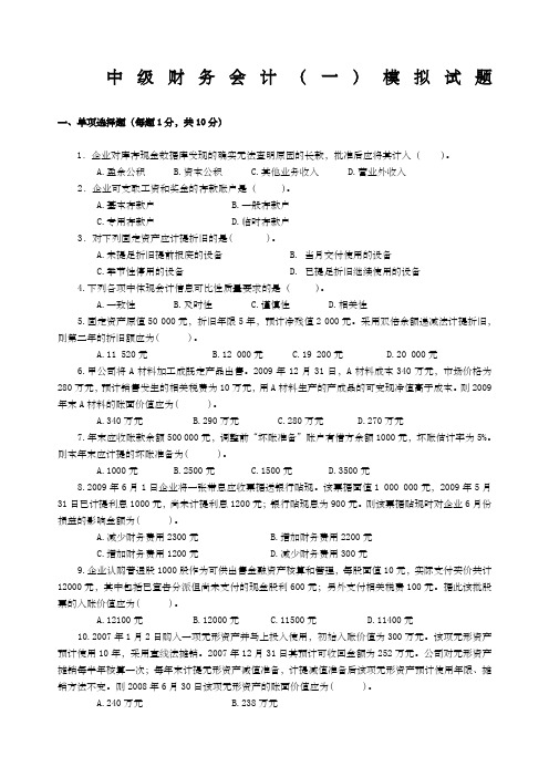 中级财务会计一)模拟试题及答案