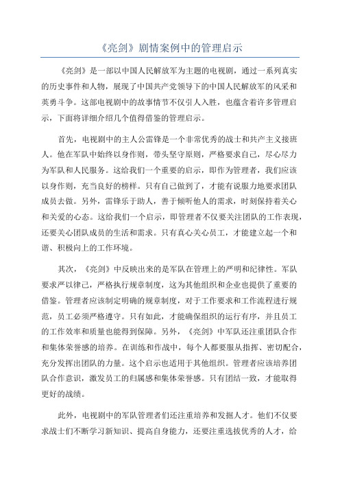 《亮剑》剧情案例中的管理启示