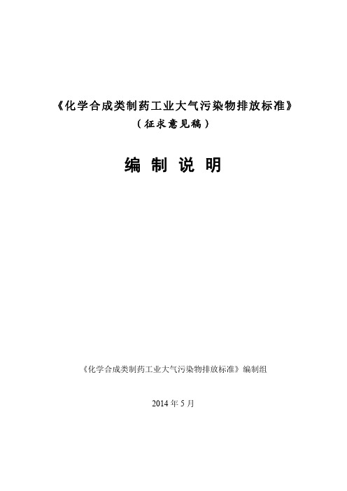 化学合成制药行业大气污染物排放标准编制说明