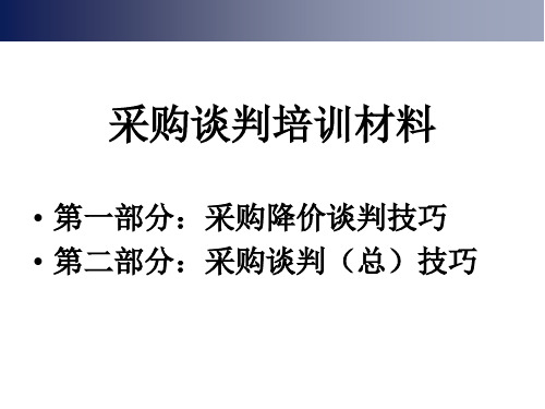 采购谈判技巧培训材料(PPT141页)