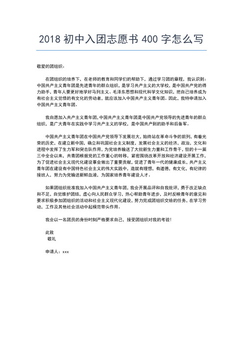 2019年最新大学入团志愿书400字入团申请书文档【十篇】 (3)