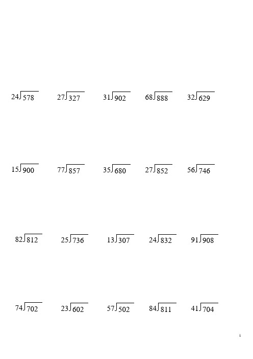 四年级数学上册《除法》竖式计算题专项练习