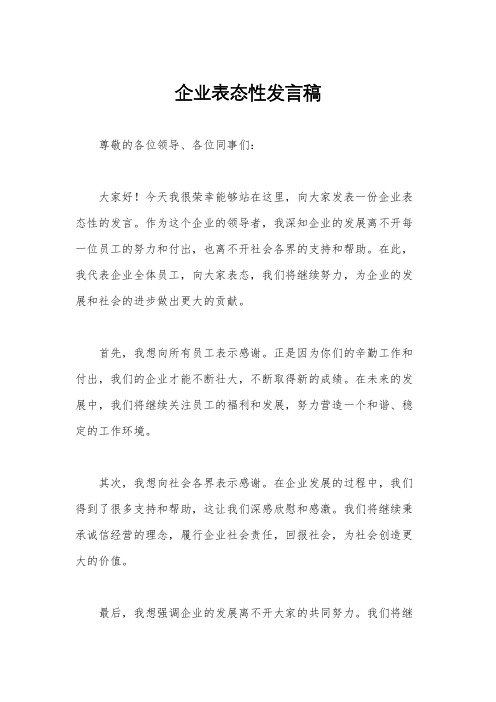 企业表态性发言稿