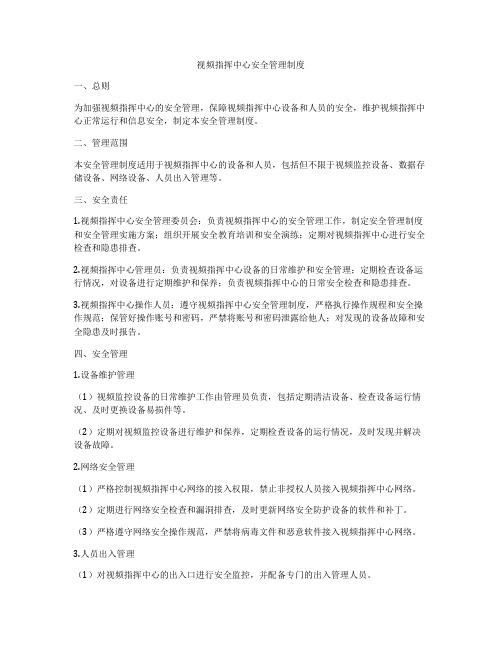 视频指挥中心安全管理制度