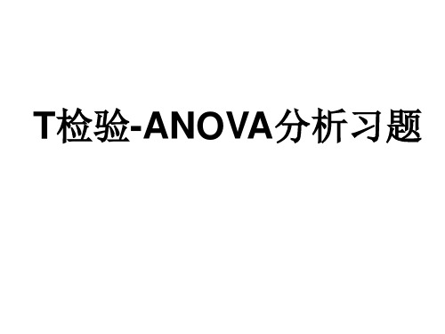 T检验-ANOVA分析习题