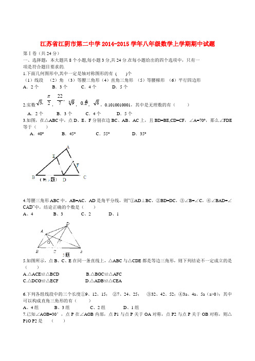 江苏省江阴市第二中学2014-2015学年八年级数学上学期期中试题 苏科版