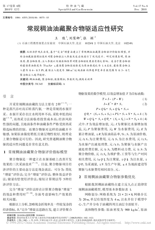 常规稠油油藏聚合物驱适应性研究