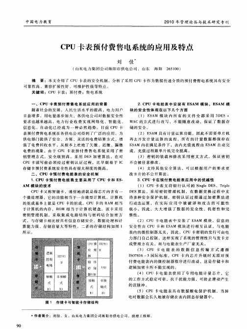 CPU卡表预付费售电系统的应用及特点