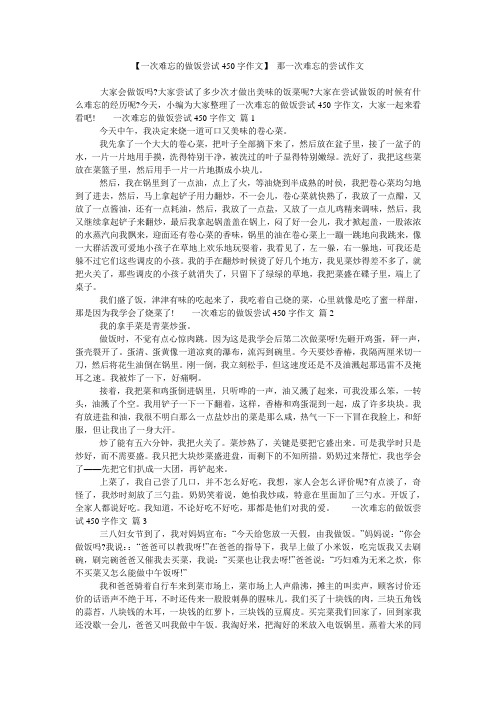 【一次难忘的做饭尝试450字作文】 那一次难忘的尝试作文