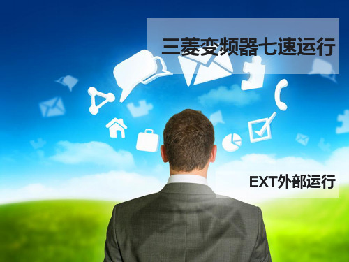三菱变频器七速运行