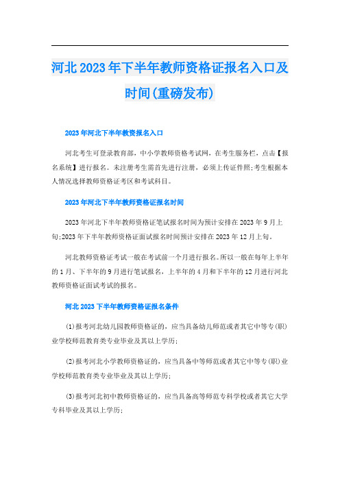 河北2023年下半年教师资格证报名入口及时间(重磅发布)