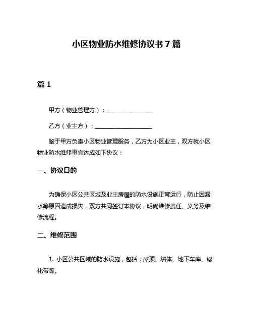 小区物业防水维修协议书7篇