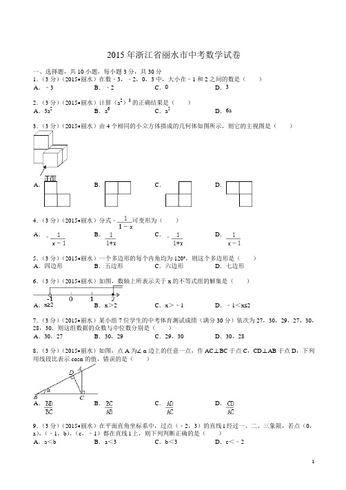 【2015中考真题】浙江省丽水市中考数学试题及解析