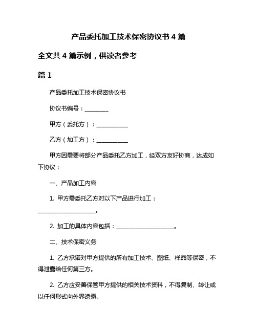 产品委托加工技术保密协议书4篇