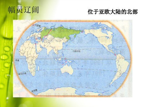 世界上面积最大的国家俄罗斯讲课稿