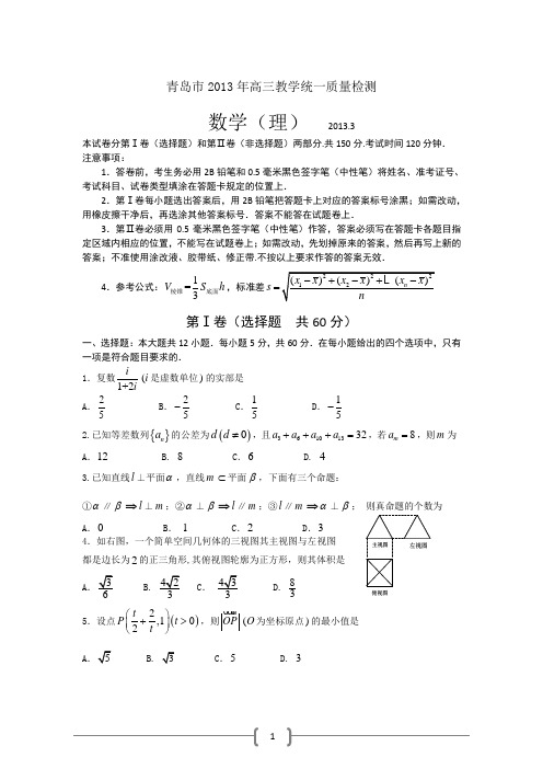 山东省青岛市2013届高三一模考试(数学理)