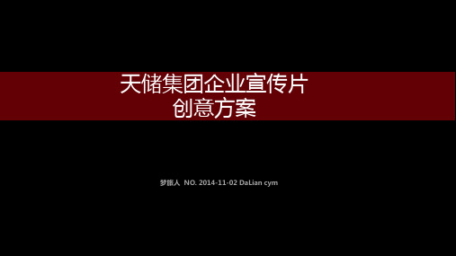 某集团企业宣传片创意方案PPT课件(37页)