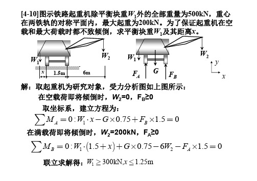 理论力学第四章作业答案