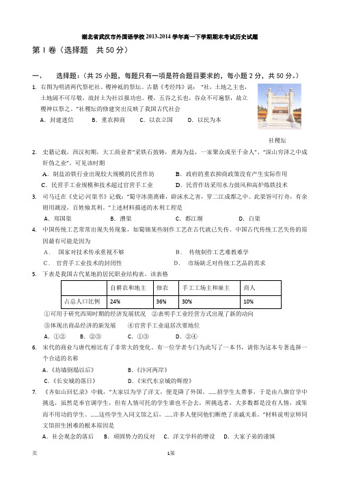 湖北省武汉市外国语学校2013-2014学年高一下学期期末考试历史试题