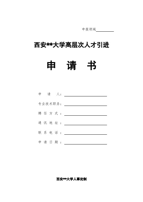 申报领域XX大学高层次人才引进申请书【模板】