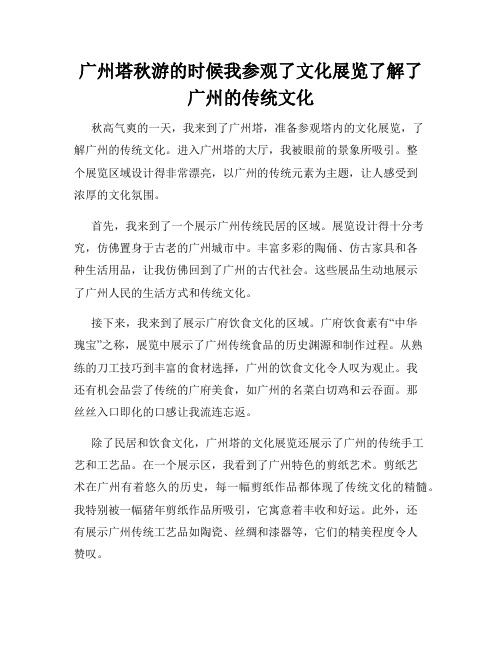 广州塔秋游的时候我参观了文化展览了解了广州的传统文化