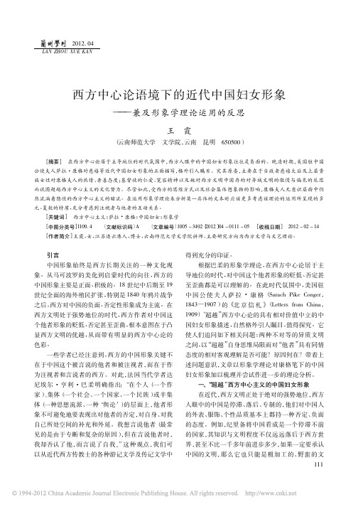 12西方中心论语境下的近代中国妇女形象_兼及形象学理论运用的反思_王霞