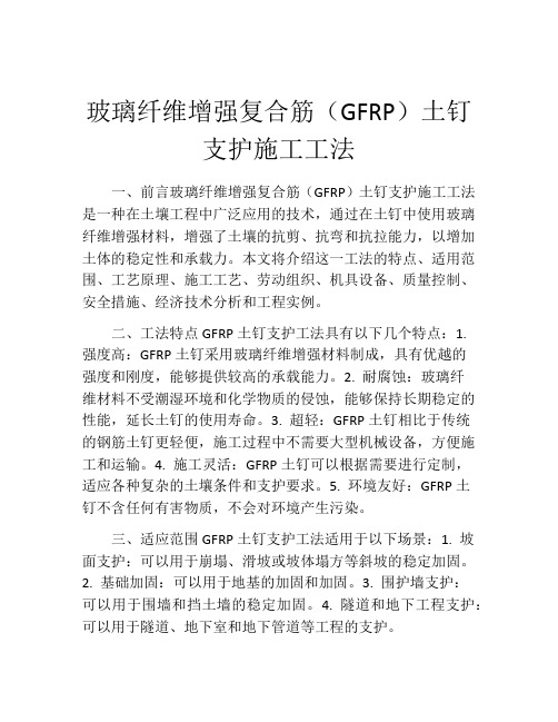 玻璃纤维增强复合筋(GFRP)土钉支护施工工法