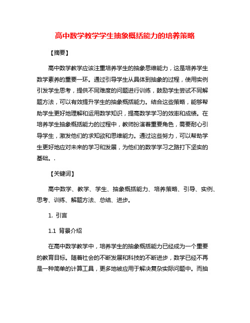 高中数学教学学生抽象概括能力的培养策略