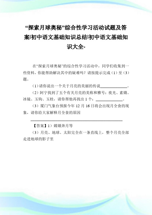 “探索月球奥秘”综合性学习活动试题及答案-初中语文基础知识归纳-初中.doc