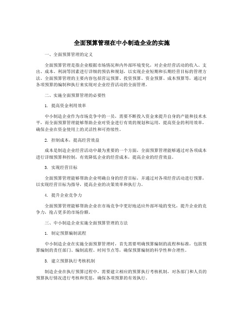 全面预算管理在中小制造企业的实施