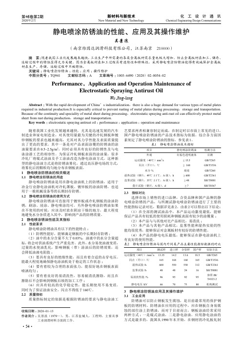 静电喷涂防锈油的性能、应用及其操作维护